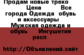 Продам новые треко “adidass“ › Цена ­ 700 - Все города Одежда, обувь и аксессуары » Мужская одежда и обувь   . Ингушетия респ.